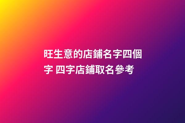 旺生意的店鋪名字四個字 四字店鋪取名參考-第1張-店鋪起名-玄機派